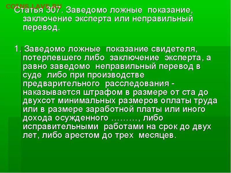 Что грозит за ложные показания. Статья заведомо ложные показания. Ст 307. Статья за ложные показания. Дача заведомо ложных показаний статья.