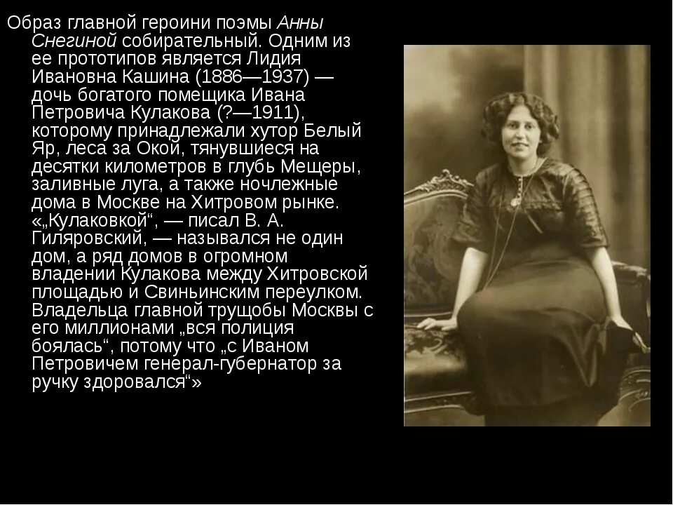 Образ анны. Кашина Лидия Ивановна (1886 – 1937). Поэма Есенина Анна Снегина. Анна Снегина образ героини. С.А. Есенин в поэме «Анна Снегина»..