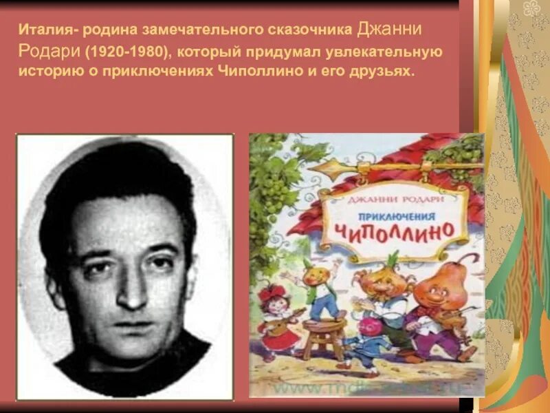 Итальянский сказочник. Итальянские сказки книга. Итальянские сказочники. Итальянский сказочник. Итальянские писатели сказочники.