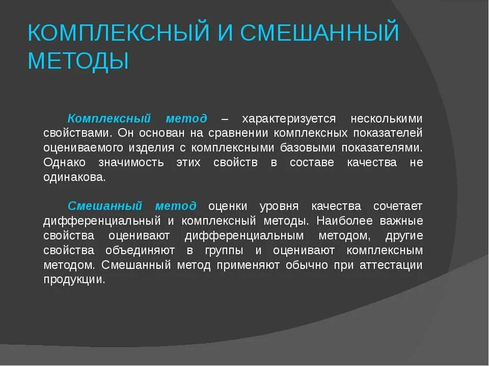 Смешанный метод качества продукции. Особенности комплексных и смешанных услуг. Смешанные методы. Качественный и комбинированный метод.