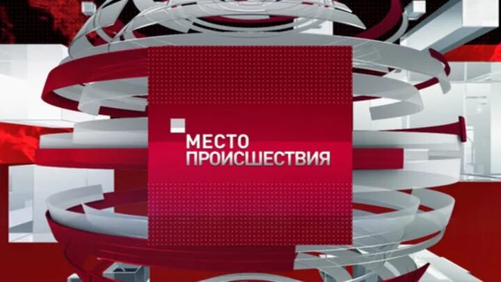 Пятый канал место происшествия. Место происшествия о главном 5 канал. Пятый канал место происшествия 2012. Место происшествия 5 канал 2011.