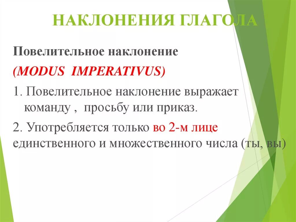 Повелительное наклонение глагола 3 лица. Повелительное наклонение в латинском языке. Наклонения глаголов в латинском языке. Повелительное наклонение глагола в латинском языке. Modus imperativus.