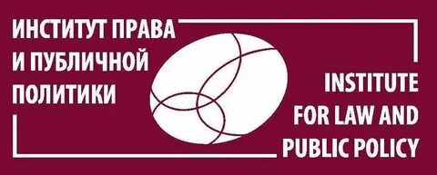Института публичной политики