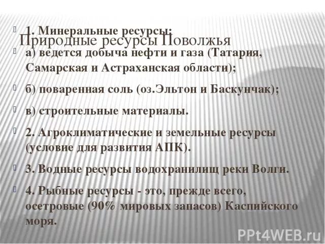 Природные ресурсы поволжья минеральные. Природные ресурсы Поволжья. Минеральные ресурсы Поволжья. Оценка природных ресурсов Поволжья. Природные условия и ресурсы Поволжья.