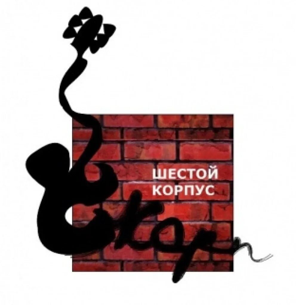 А6 корпус. Красивая надпись корпус. надпись 6 группа.