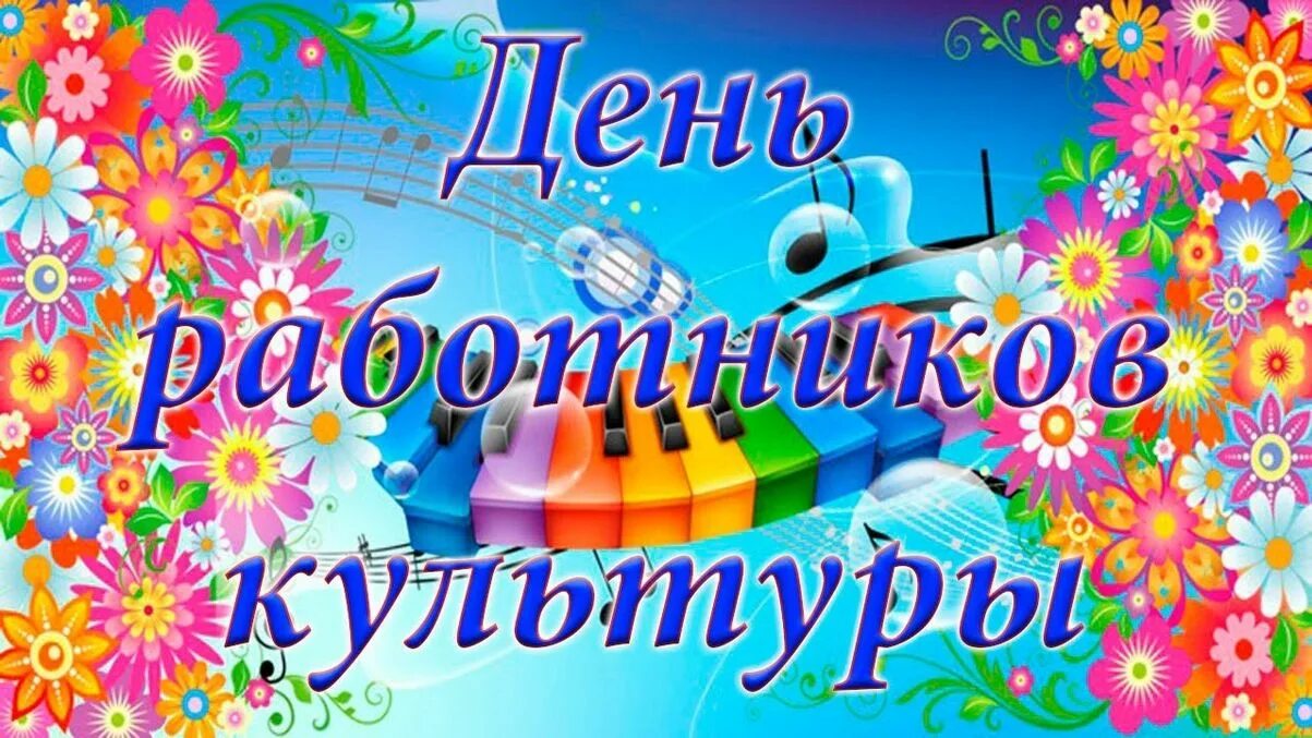 День работника культуры заставка. С днем работника культуры. с днем культурного работника. с днем культуры поздравления. с днем работника культуры открытка.