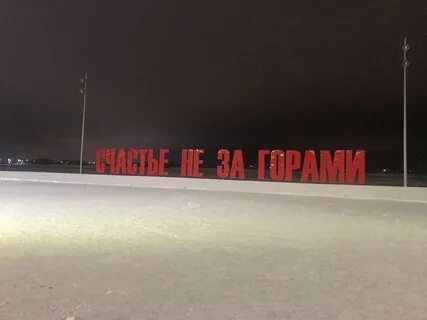 Арт колонна счастье не за горами