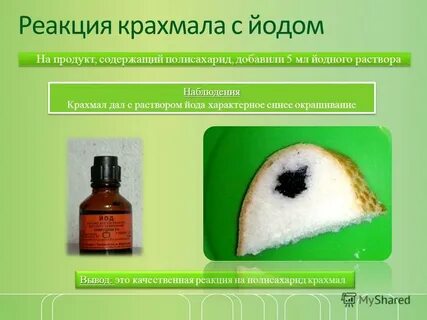 С помощью йода можно определить окружающий