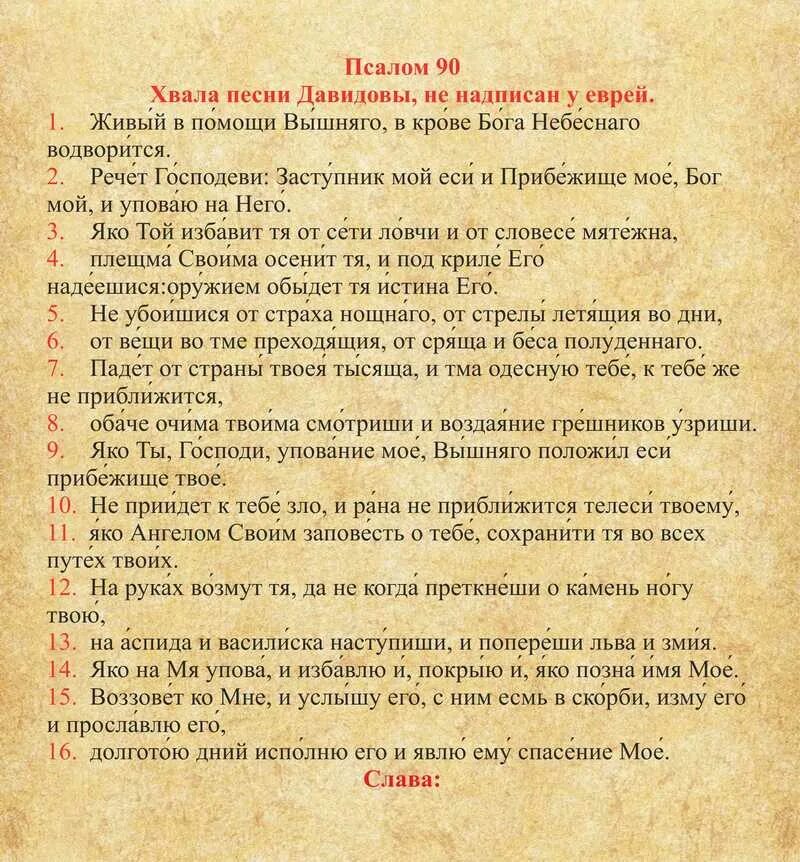 Псалом 50 текст с ударением. Живый в помощи Вышняго Псалом 90. Молитва живые помощи Псалом 90. 90 Псалом на Старорусском языке. Молитва слов 90 Псалом.