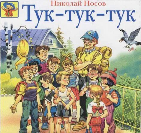 Тук-тук-тук Носов. Носов тук тук.