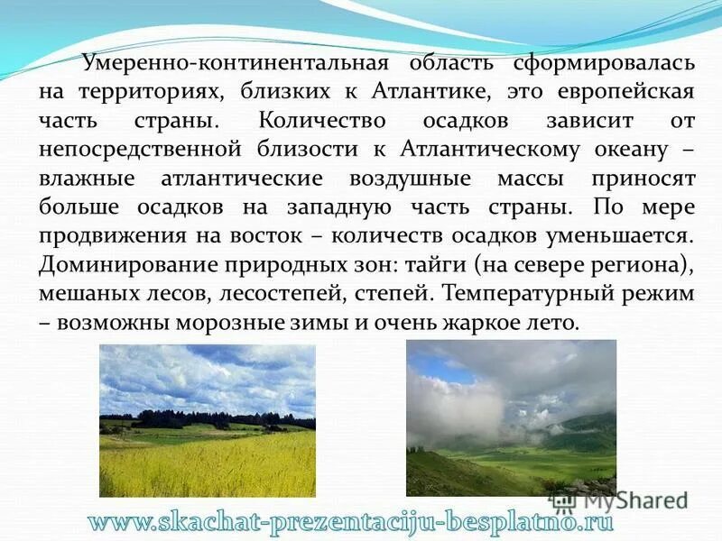 умеренные количество осадков. муссонный климат в россии. климатограмма умеренно континентального пояса. климатограммы восточно европейской равнины. климатические диаграммы климатических поясов евразии.