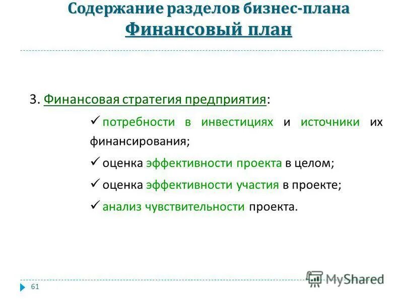 Содержание финансового плана проекта Разработка Бизнес-плана. Понятие бизнес-плана. Классификация видов бизнес-планов
