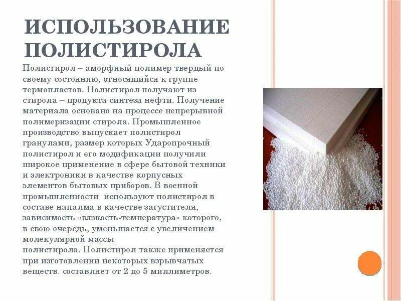 Полистирол. Эмульсионный полистирол. Полистирол полимер. Пенополистирола и полимеров. Полистирол вредный