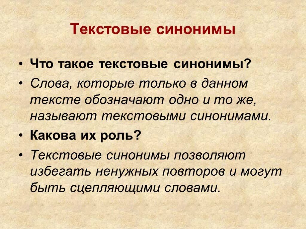 Что обозначает слово синоним. Текстовые синонимы. Текстовый синоним. Текстовые синонимы примеры. Примеры текстовых синонимов.