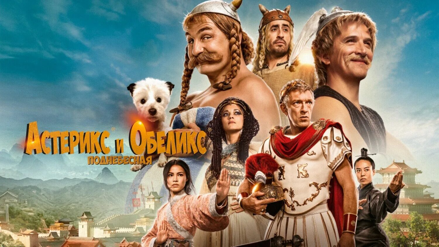 Астерикс обеликс кино 2023. Астерикс и обеликс поднебесная фильм. Гийом кане астерикс и обеликс. Астерикс и обеликс фильм 2023. Астерикс и обеликс поднебесная дата выхода.