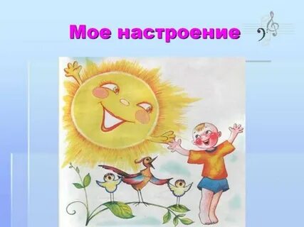 Рисуем настроение 2 класс