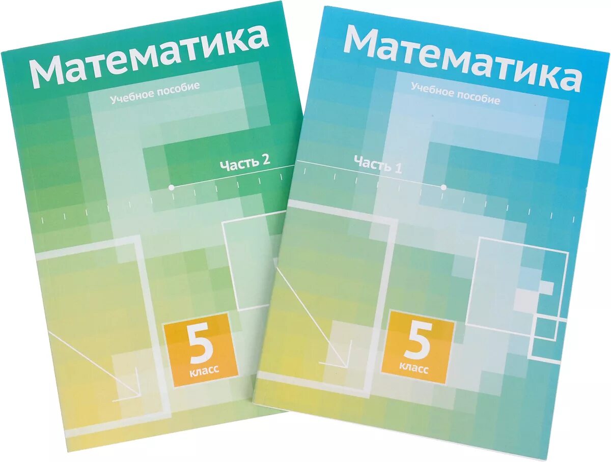 Математика 5 класс часть 2 купить. Математика 5. Учебное пособие математика 5 класс. Учебные пособия по математике 5 класс. Методическое пособие 5 класс.