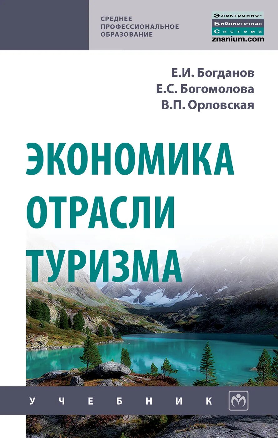 Экономика предприятия учебник для вузов. Экономика туризма учебник. Учебник по английскому туризм. Виды кооперативного предпринимательства. Экономика и предпринимательство в туризме.