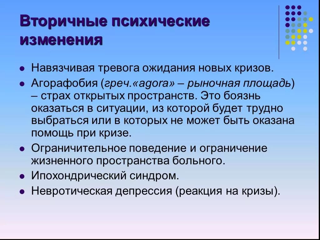 Психические изменения. Навязчивая тревожность. Тревога ожидания. Навязчивая помощь.