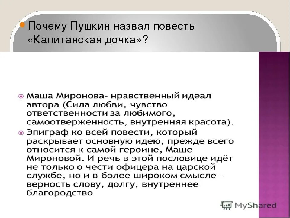 Почему произведение называется Капитанская дочка. Почему Пушкин назвал капитанскую дочку капитанской дочкой. Автор назвал свою повесть