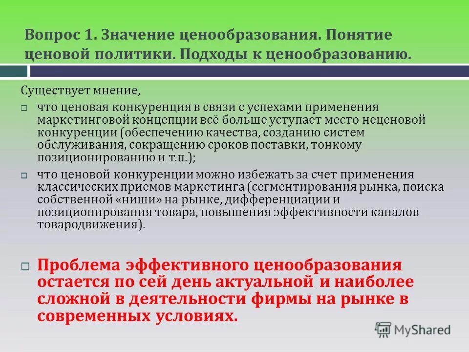 Для чего нужно ценообразование. Важность ценообразования. Концепции ценообразования. Понятие ценообразования в условиях рынка. Ценообразование и ценовая политика.