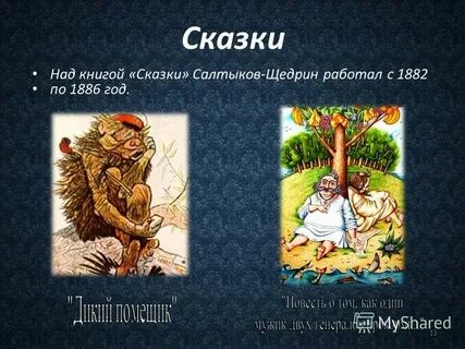 Идея сказки салтыков щедрин