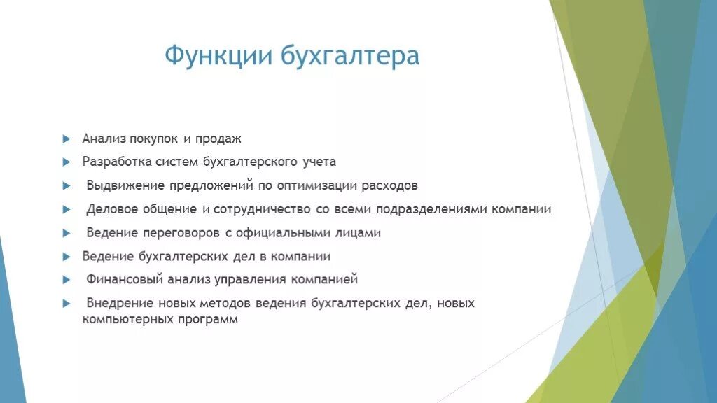 Функция в рамках организации. Основные функции бухгалтера. Роль бухгалтера в проекте. Бухгалтер проекта функции. Обязанности бухгалтера.