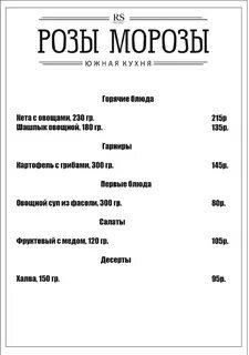 Меню розы морозы омск ул ленина