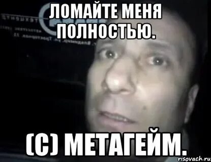 Мем ломка