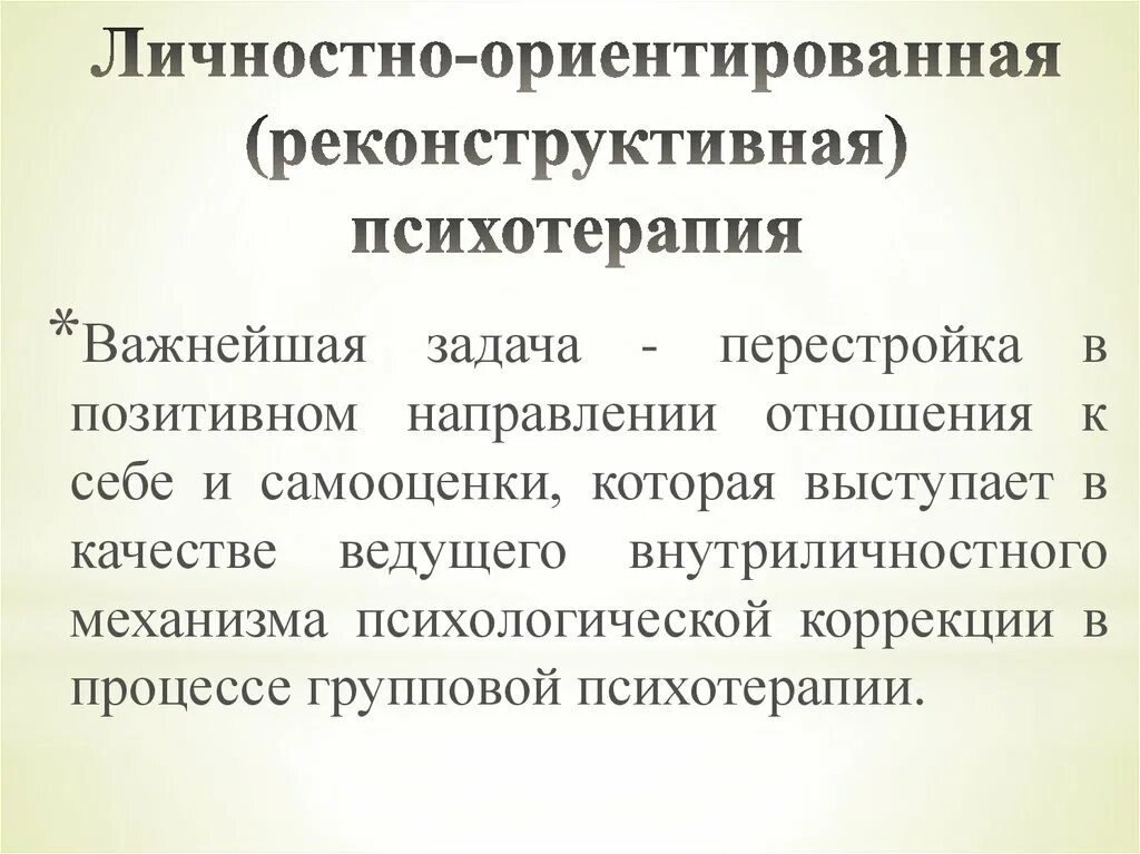 Психотерапия ориентированная на решение. Личностно-ориентированная (реконструктивная) психотерапия. личностно-ориентированной реконструктивной психотерапии. реконструктивно-личностная психотерапия. личностно-ориентированной психотерапия это.