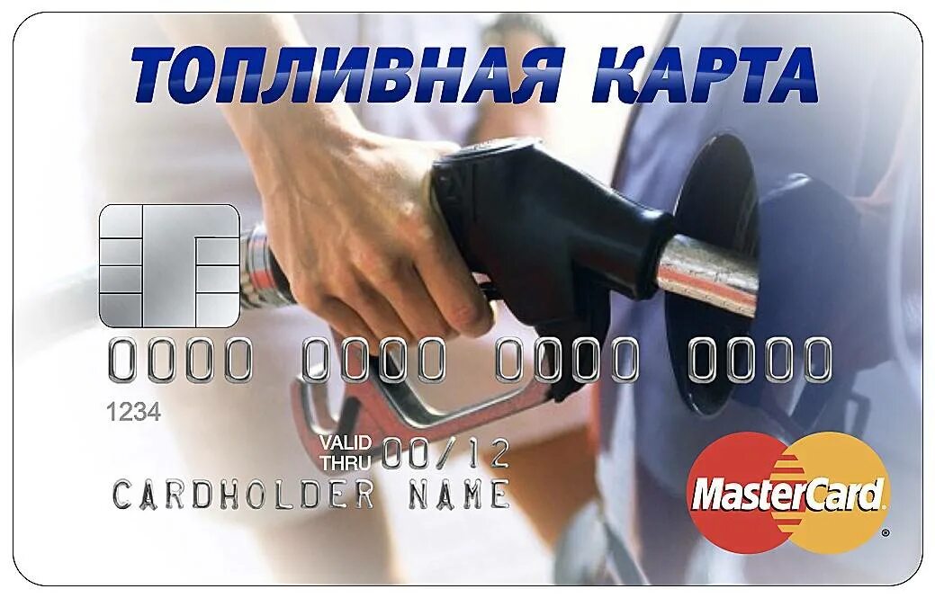 Топливная карта полный бак. Топливная карта. топливные карты пластиковые. топливная карта для юридических лиц. топливная карта азс.