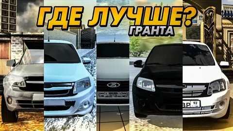 Машины грант мобайл
