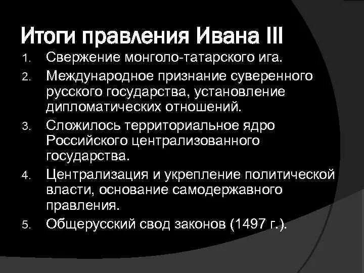 Различие политики ивана 3 и ивана 4. Итоги правления Ивана третьего. Итоги правления Ивана 3 кратко. Итоги царствования Ивана 3.