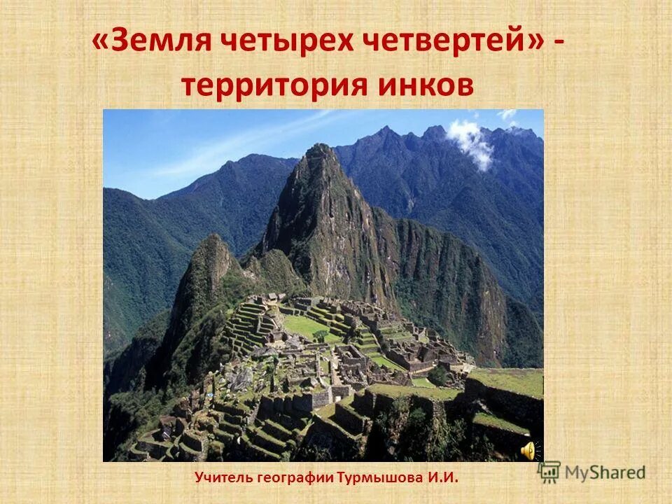 сокровища мачу пикчу. презентация. города инков на карте. перу инки майя. цивилизация инков карта.