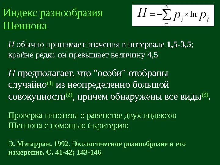 Индекс охотное. Индекс биоразнообразия Шеннона. Индекс Шеннона видовое разнообразие. Индекс разнообразия. Индекс Шеннона формула.