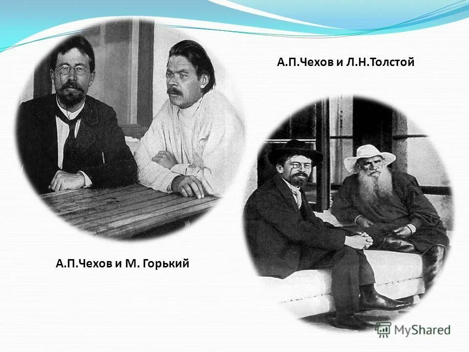 Чехов толстой и Горький. Лев толстой и Чехов. Горький а п чехов