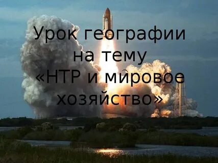 Нтр и мировое хозяйство география 10 класс