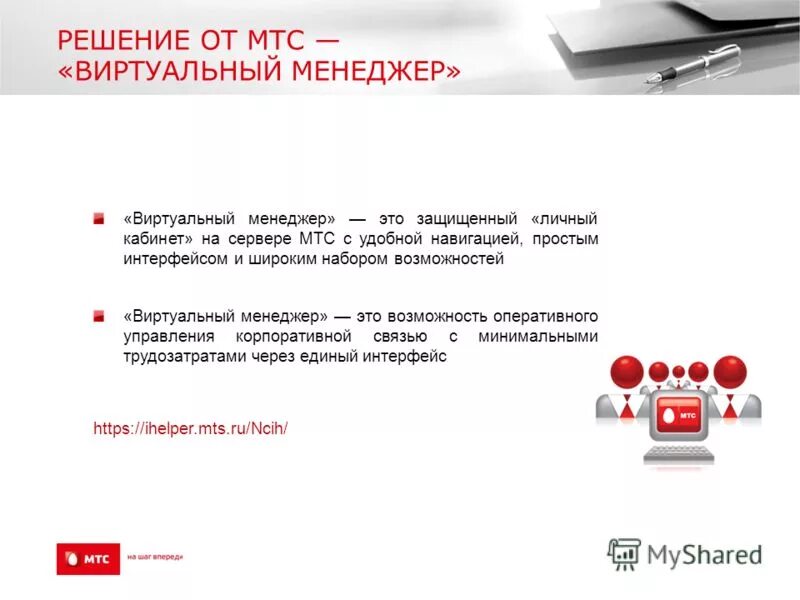 Подключить виртуальный мтс. Виртуальный менеджер мтс. мтс виртуальный менеджер для корпоративных клиентов. мтс корпоративным клиентам.