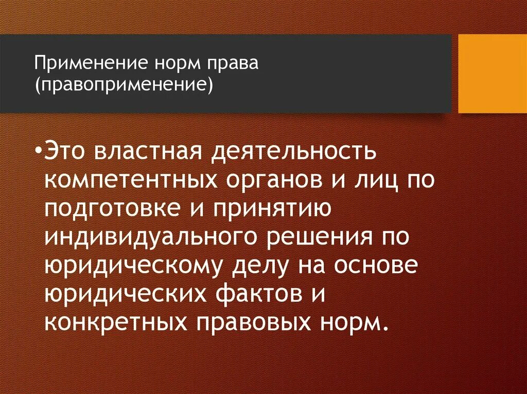 Юридическое правоприменение. Правоприменение законодательства.