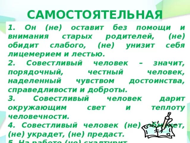 Сочинение на тему глагол 5 класс. Совестливый значит порядочный честный человек синтаксический. Совестливый значит порядочный честный человек синтаксический разбор. Что значит совестливый. Совестлив разбор.