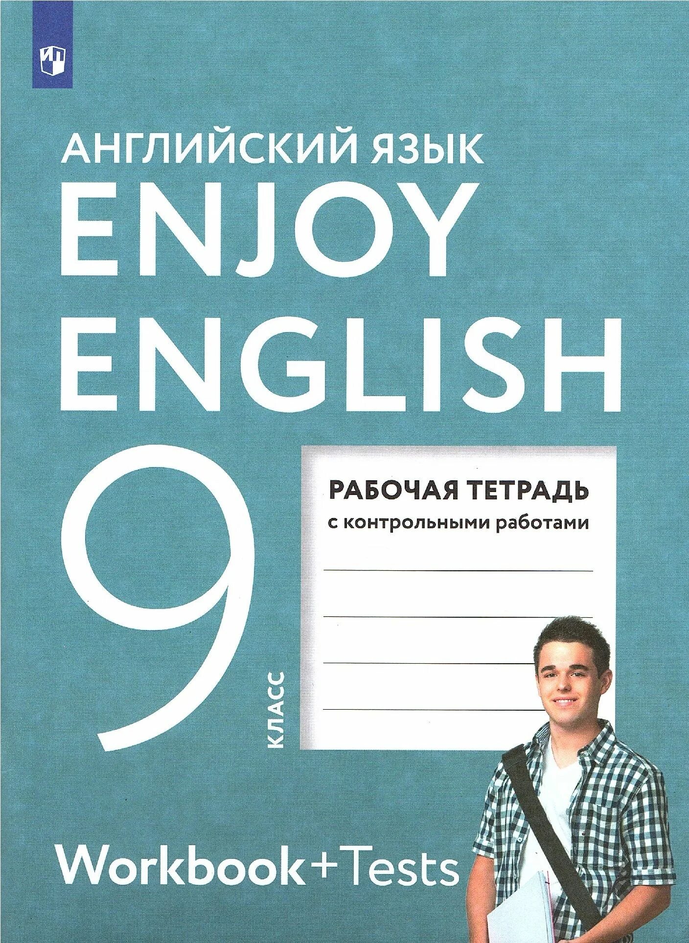 Enjoy English/английский с удовольствием. 9 Класс. Рабочая тетрадь. Тетрадь по англ.яз 9 кл. Биболетова. Enjoy English английский 9 класс. Рабочая тетрадь. Английскому языку за 9 класс: рабочая тетрадь 2. enjoy English. Биболетова м.з.. Где английский рабочая тетрадь 9 класс