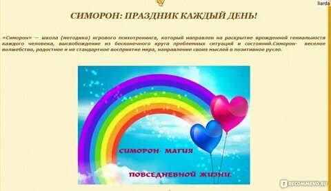 Симорон что это