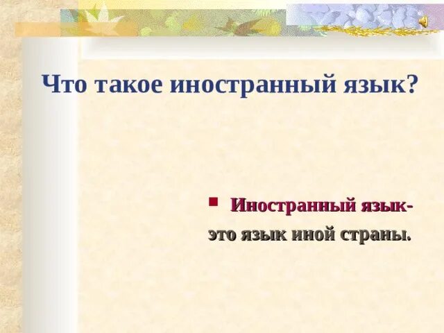 Что такое по иностранному