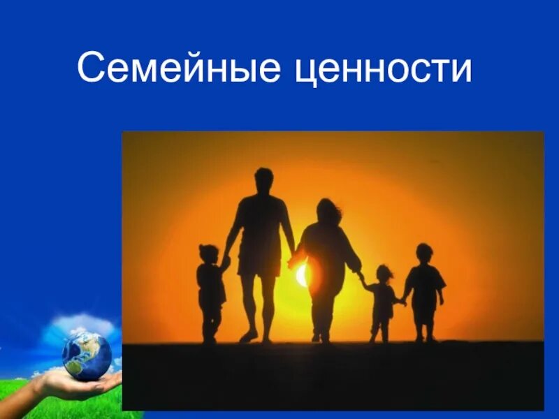 Семья основа общества. «Семья – основа государства и общества». Плакат семья -основа общества. Семейные ценности презентация. Ценности общества будущего