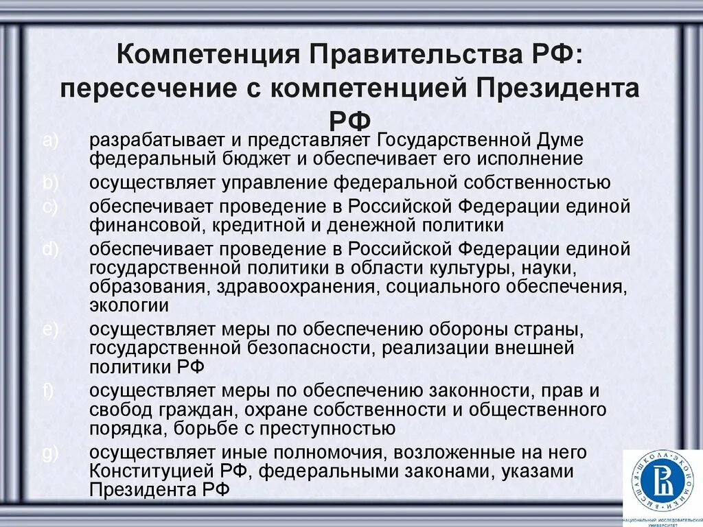 Основные компетенции власти