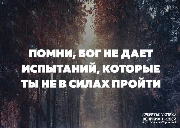 Испытание данное судьбой. Бог даёт испытания по силам. Бог даёт испытания по силам цитаты. Бог даёт нам испытания по нашим силам. Испытания даются по силам.