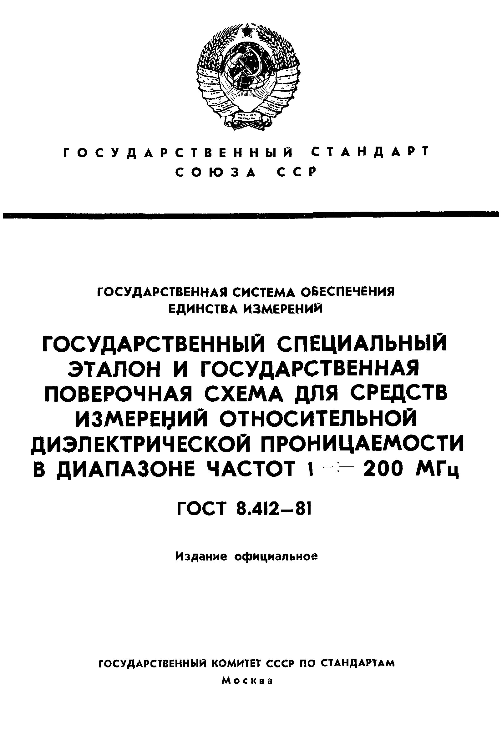 часы бытовые гост. средства измерений единичного производства. гост 22261-76. стандартный образец это в метрологии. гост 22261.