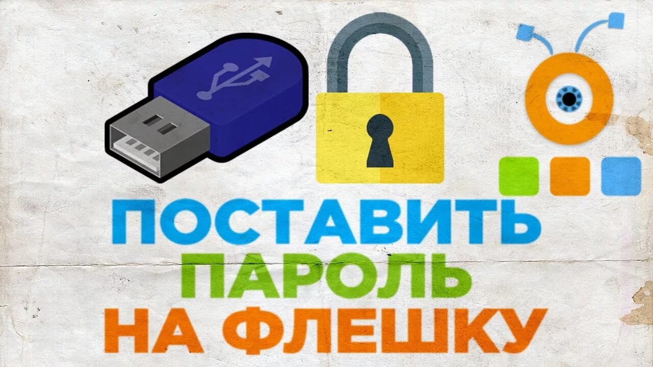 Пароль на флешку программа. Флешка с паролем. Как поставить пароль на флешку. Запароленная флешка. Флеш карта с паролем.