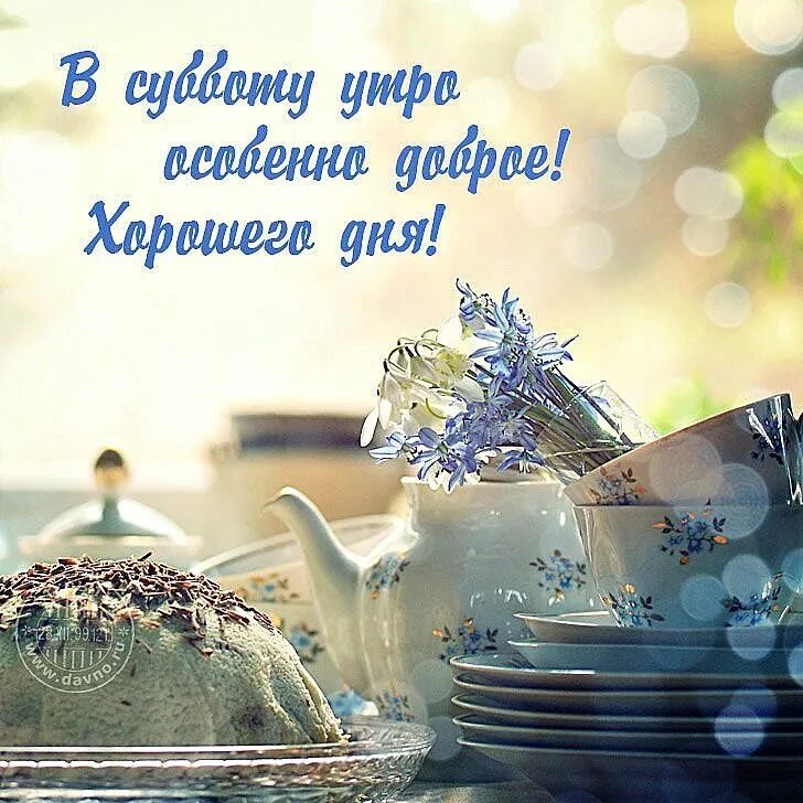 Доброго субботнего утра и хорошего дня