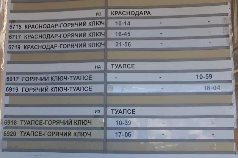 Билет краснодар тимашевск. Электричка горячий ключ Туапсе. Расписание электричек горячий ключ Туапсе. Расписание электричек горячий ключ Краснодар. Расписания электричек горячий ключ.